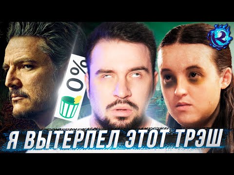 Видео: Я посмотрел 2 сезон The Last of Us и О БОЖЕ…