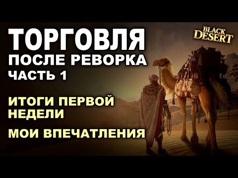 Видео: ТОРГОВЛЯ БДО (часть 1). Сколько заработала за неделю. Впечатления от реворка в BDO - Black Desert