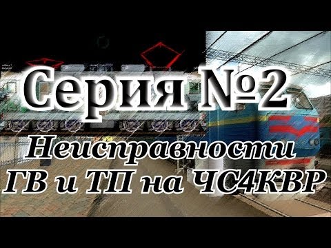 Видео: Неисправности ГВ и ТП на ЧС4КВР от DaimonRZD