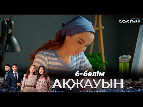 Видео: «Ақжауын» І Телехикая І 6-бөлім