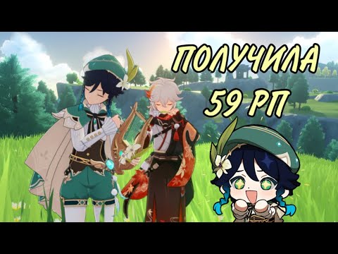 Видео: МОЯ ПОПЫТКА КРАСИВО АПНУТЬ 59 РАНГ | ГЕНШИН ИМПАКТ