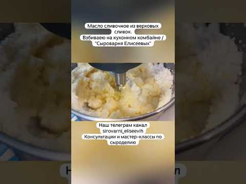 Видео: Масло сливочное из верховых сливок.Взбиваею на кухонном комбайне / "Сыроварня Елисеевых"
