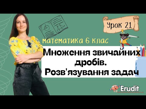 Видео: Урок 21. Множення звичайних дробів. Розв'язування задач. Математика 6 клас