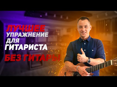 Видео: ЛУЧШЕЕ Упражнение Гитариста БЕЗ Гитары!!!