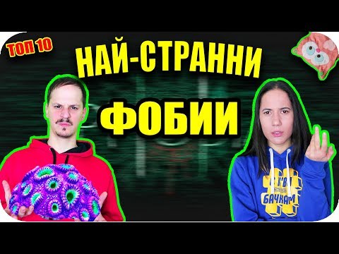 Видео: ТОП 10 НАЙ-СТРАННИ ФОБИИ