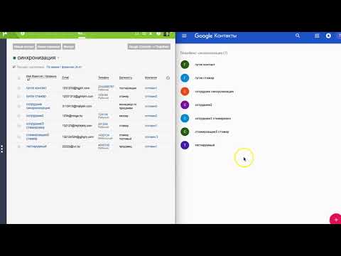Видео: Как просто и быстро синхронизировать Google Contacts и Контакты в Планфикс