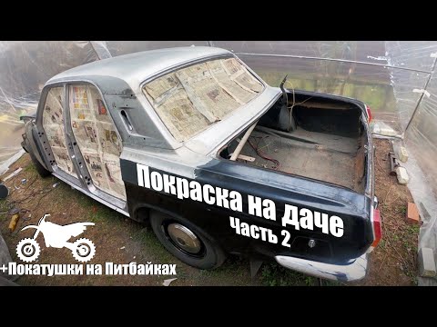 Видео: Подготовка Газ 24 к покраске, на даче. +Покатушки на питбайках
