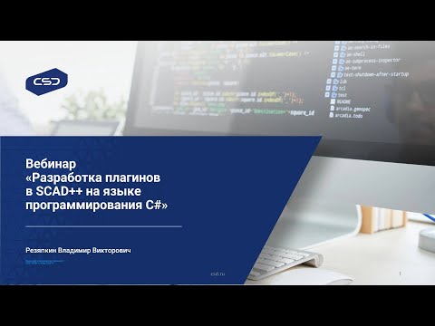 Видео: Вебинар «Разработка плагинов в SCAD++ на языке программирования C#»