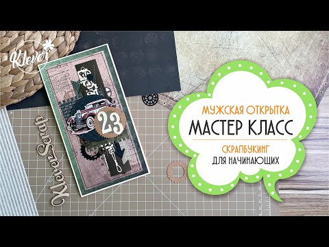 Видео: Мужская открытка "Сила притяжения" - мастер класс