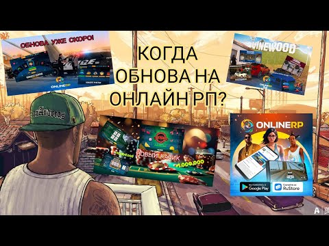 Видео: КОГДА ОБНОВА НА ОНЛАЙН РП!?