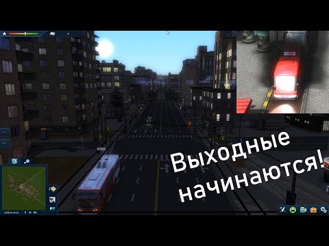 Видео: [Cities in Motion 2] Рязань (S2E6) Выходные / 41-е горят / Пропали автобусы в Солотчу...