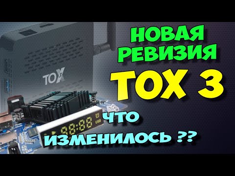 Видео: ОБЗОР ИЗМЕНЕНИЙ ТВ БОКСА TOX3. НОВАЯ РЕВИЗИЯ ТВ ПРИСТАВКИ С ОЧЕВИДНЫМ УЛУЧШЕНИЕМ!