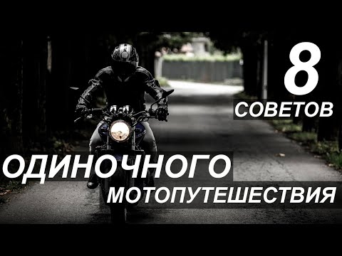 Видео: 8 советов для путешествия в одиночку