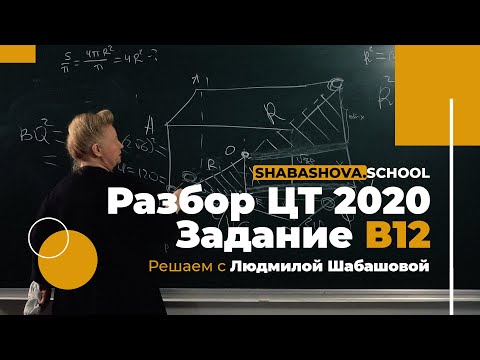 Видео: Математика ЦТ 2020 | Задание B12 | Стереометрия