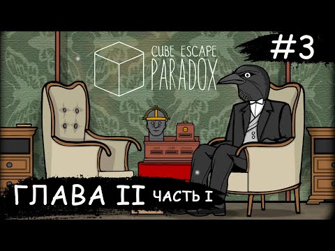 Видео: Cube Escape: Paradox ➧ Глава 2 Часть 1 ➧ #3