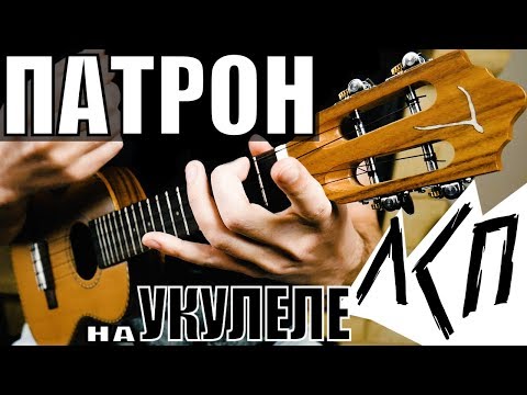Видео: ЛСП - ПАТРОН на УКУЛЕЛЕ | ПЕРЕБОР С ОПОРОЙ | разбор by KLIPIN