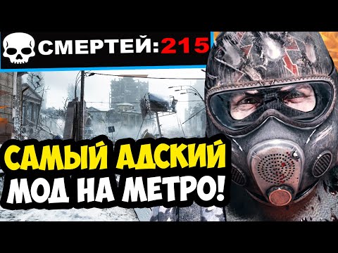 Видео: ЭТО САМЫЙ ХАРДКОРНЫЙ МОД ВО ВСЕЙ СЕРИИ METRO - Metro 2033: Scavenger - Обзор Мода
