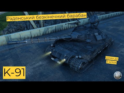 Видео: K-91 I Радянська кулеметна фурія, перевірка після АПу І Старт 62.40 % І Шлях до 3 міток І