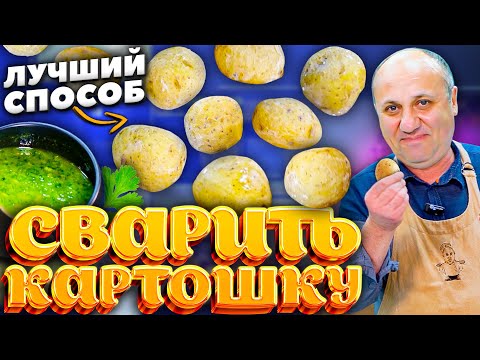 Видео: Вы удивитесь, КАК вкусно можно сварить простую картошку! + постный соус. Секрет от шеф-повара.