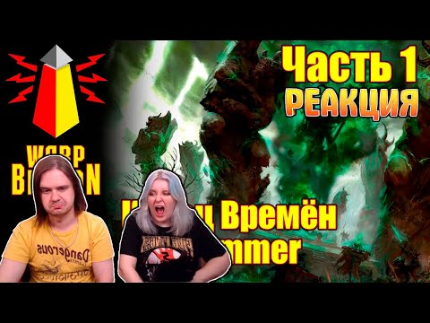 Видео: ВМ 165 Либрариум - Конец Времён Warhammer End Times / часть 1 | РЕАКЦИЯ НА @WarpBeacon |