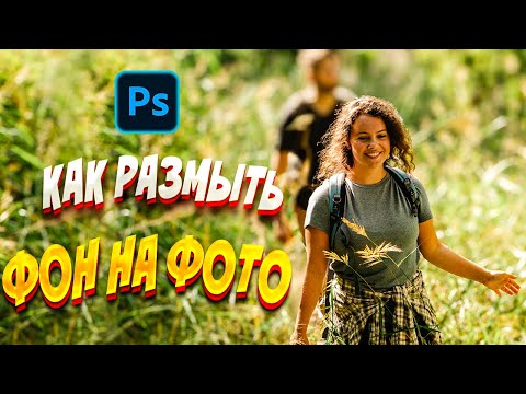 Видео: Как размыть фон на фото | Camera Raw