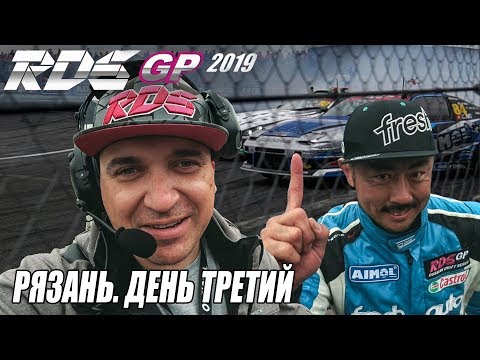 Видео: RDS-GP 2019 Рязань Изнутри. Часть 3