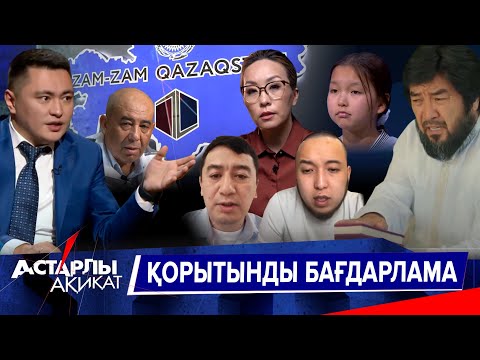 Видео: Астарлы ақиқат: Қорытынды бағдарлама