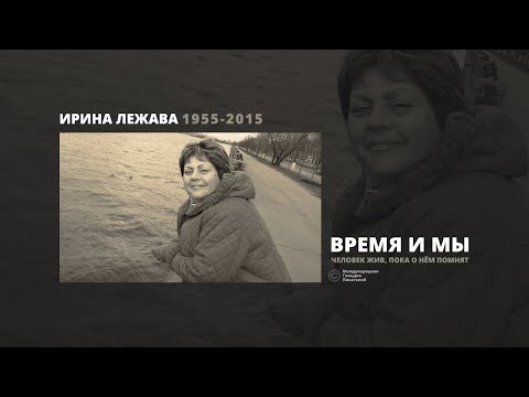 Видео: Ирина Лежава | Время и Мы