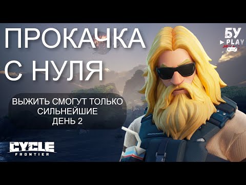 Видео: С НУЛЯ В БЕСПЛАТНОМ ШУТЕРЕ The Cycle: Frontier - ОХОТА НА ИГРОКОВ ДЕНЬ 2