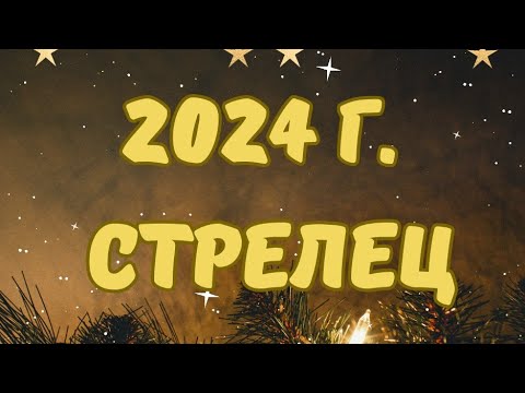 Видео: СТРЕЛЕЦ ♐ ГОДИШНА ПРОГНОЗА 2024 г. 🌟Слънце, изгряващ знак, Луна 🌟По сфери