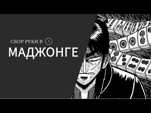 Видео: Как собирать руку в маджонг? Руководство для новичков