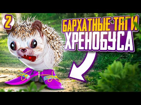 Видео: СКРЫТАЯ ЛЮБОВЬ ХРЕНОБУСА | СТАРЫЙ СЕЗОН