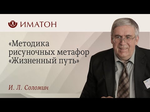 Видео: Методика рисуночных метафор «Жизненный путь»