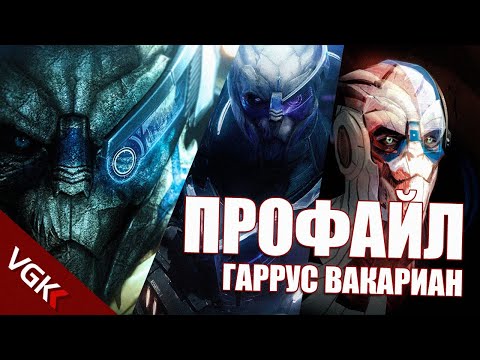 Видео: ПРОФАЙЛ: ГАРРУС | ВСЕ ПРО ГАРРУСА ВАКАРИАНА | Лор Масс Эффект