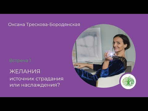 Видео: Желания - источник страдания или наслаждения?