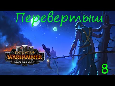 Видео: Total war warhammer 3 Перевертыш #8