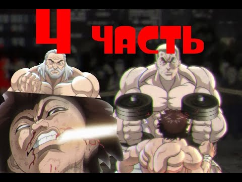 Видео: Сикорский и Дориан Baki Hanma Blood Arena 4 часть Doki Trash #dokitrash #bakihanma