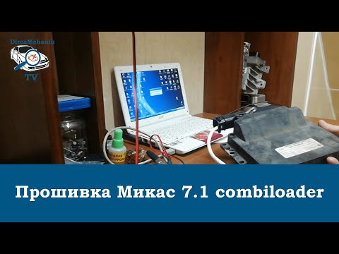 Видео: Прошивка ГАЗель Микас 7.1 ошибка ПЗУ combiloader. Дима механик