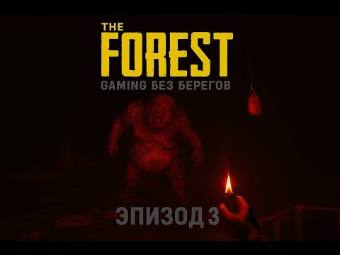 Видео: Моя первая пещера и первый мутант -  The Forest #3
