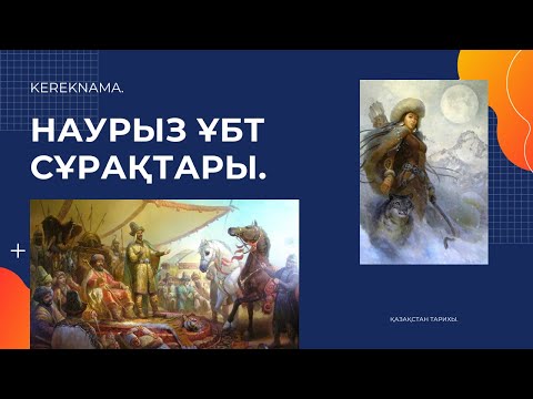 Видео: НАУРЫЗ ҰБТ-НЫҢ ЕҢ АЛҒАШҚЫ АПТАСЫНДА КЕЛГЕН ӨЗЕКТІ СҰРАҚТАР! | ҚАЗАҚСТАН ТАРИХЫ.