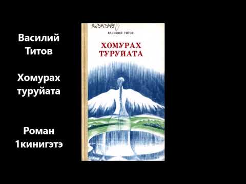 Видео: Василий Титов "Хомурах туруйата" Роман 1кинигэтэ