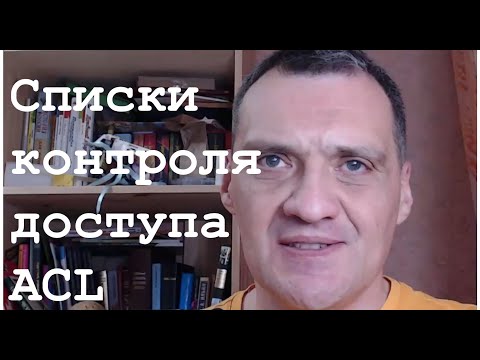 Видео: Списки контроля доступа (ACL)