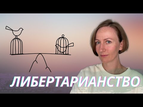 Видео: ЛИБЕРТАРИАНСТВО. Отличие от Либерализма. Что нужно знать о либертарианстве.