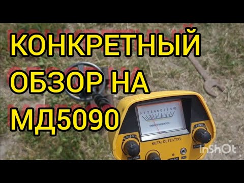 Видео: КОНКРЕТНЫЙ ОБЗОР МЕТАЛЛОИСКАТЕЛЯ МД5090 (MD5090)