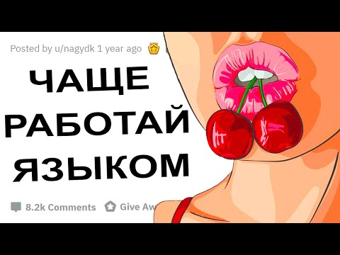 Видео: АПВОУТ – ДЕВУШКИ ЧТО ДЕЛАЕТ ПАРНЯ ХОРОШИМ ЛЮБОВНИКОМ?  I РЕДДИТ