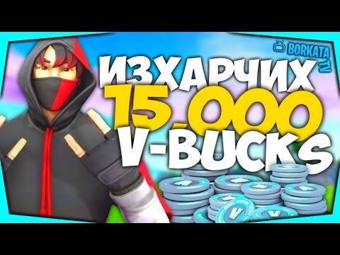 Видео: ИЗХАРЧИХ 15,000+ V-BUCKS ВЪВ FORTNITE (SPENDING SPREE #1)