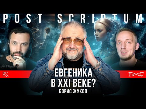 Видео: Евгеника в 21 веке? Борис Жуков. #Постскриптум