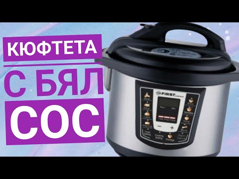 Видео: Кюфтета с бял сос в мултикукър херметик First Austria 5130#рецепти #first #multicooker