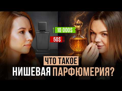 Видео: Нишевая парфюмерия, люкс и масс-маркет. В чем разница?