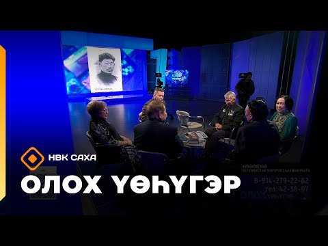 Видео: «Олох үөһүгэр»    (23.10.25)